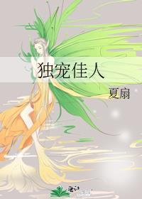 独宠佳人 夏扇