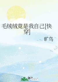 快穿毛绒绒能有什么坏心思呢