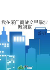 我在豪门冲击kpi全文免费阅读