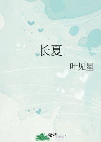 长夏是几月