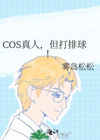 cos真人但打排球年by雾岛松松含番外