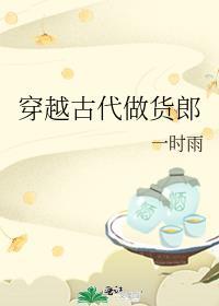 穿越回古代做商人