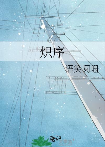 炽序语笑阑珊TXT