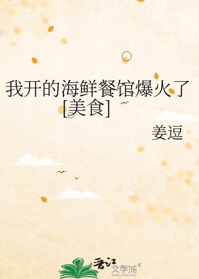 开个海鲜饭店
