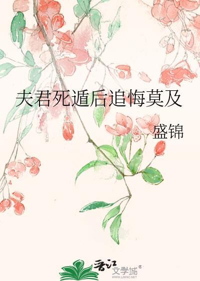 夫君死而复生之后书评