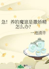 急养的魔崽是撒娇精怎么办免费阅读