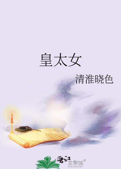 暴君读心小公主想当皇太女