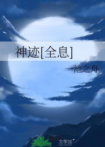 神迹全息一池之洲