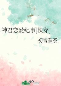 神君是没有爱情的全文免费阅读