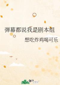 弹幕演员是本人吗
