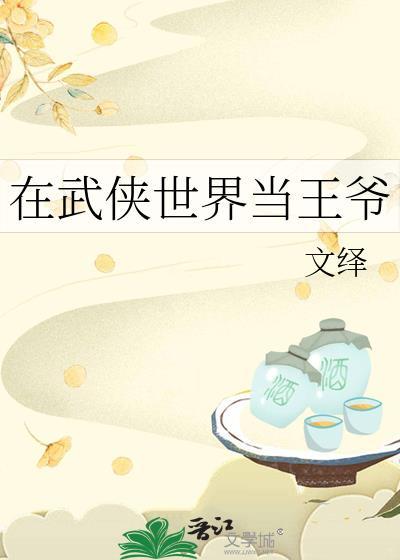 我在武侠当王爷