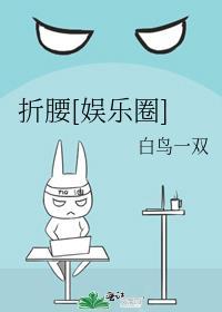 折腰