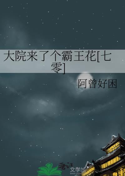 大院来了个团宠小公主