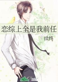 恋综上全是我春梦