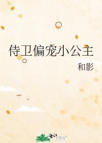 侍卫与公主的宠文