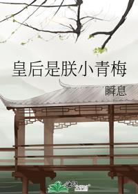 皇后是朕的小青梅