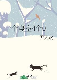 一个寝室4个0结局
