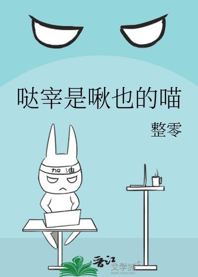 哒宰是啾也的喵 整零