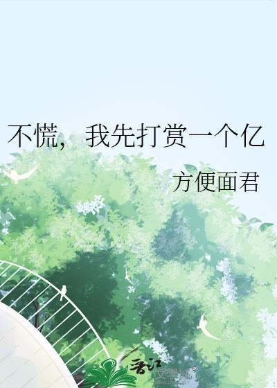 我先打赏一个亿百度