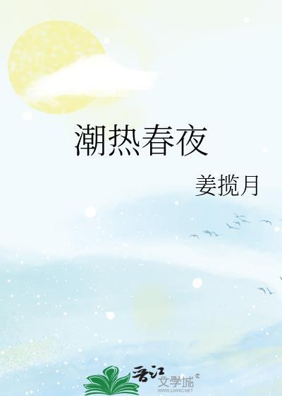 潮热春夜全文姜揽月