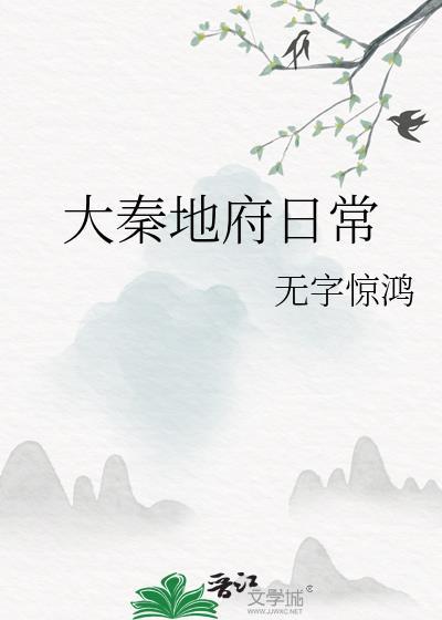 大秦之我继承了地府