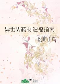 异世界药材造福指南TXT