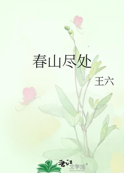 更在春山外