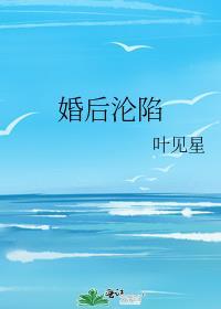 婚后沦陷池媱