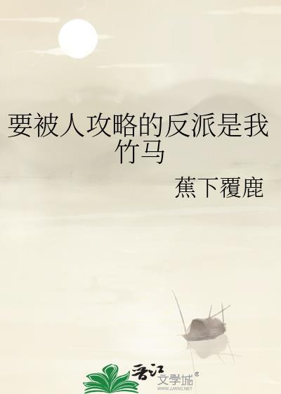 被攻略系统(快穿主攻)百度资源