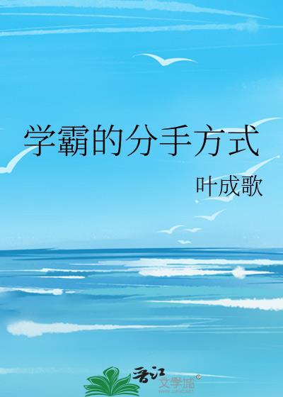 学霸的分手方式by叶城歌