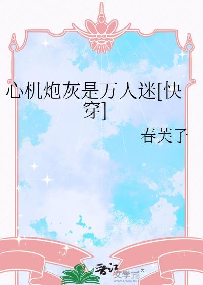 心机万人迷女主
