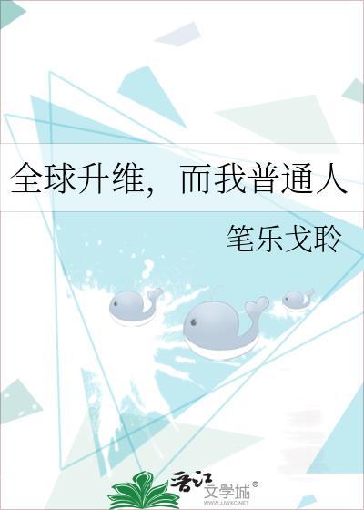 而我普通人 笔趣阁