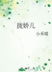 拢娇儿小禾喵百度