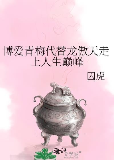 博爱青梅代替龙傲天走上人生巅峰415