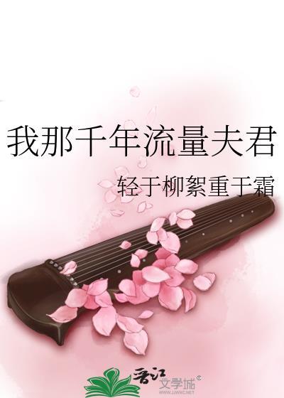 我那千年流量夫君轻于柳絮重于霜笔趣阁