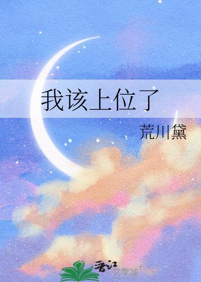 我该上位了by荒川黛免费阅读全文