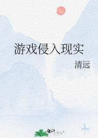 游戏侵入现实我无敌了