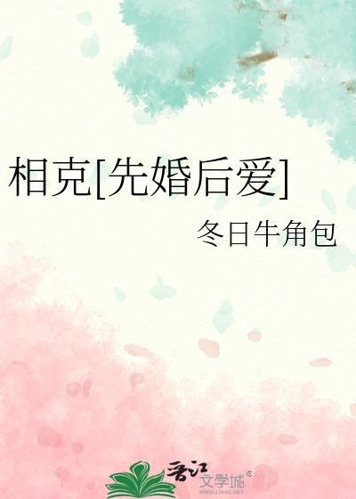 婚姻中相克是什么意思?