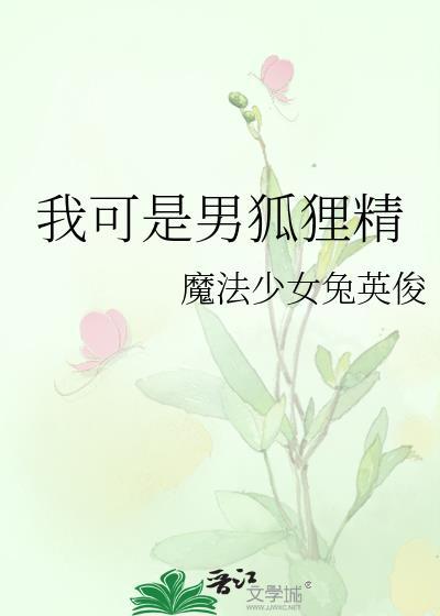 我可是男狐狸精大结局