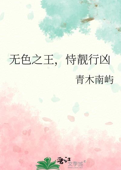 无色之王恃靓行凶全文免费阅读