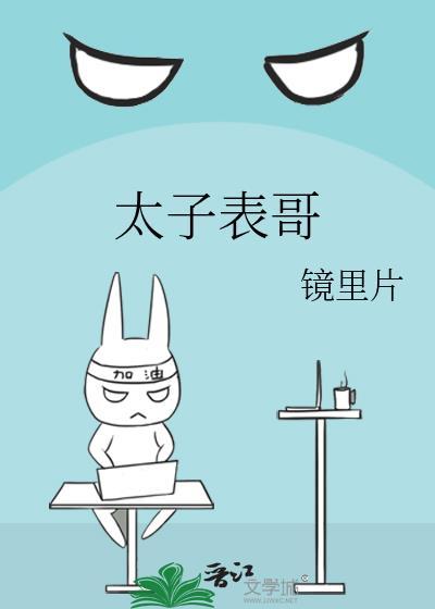 太子表哥全文免费阅读无删减