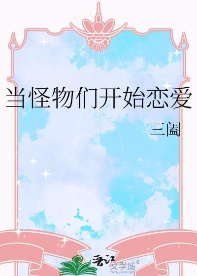 当怪物来敲门免费观看完整