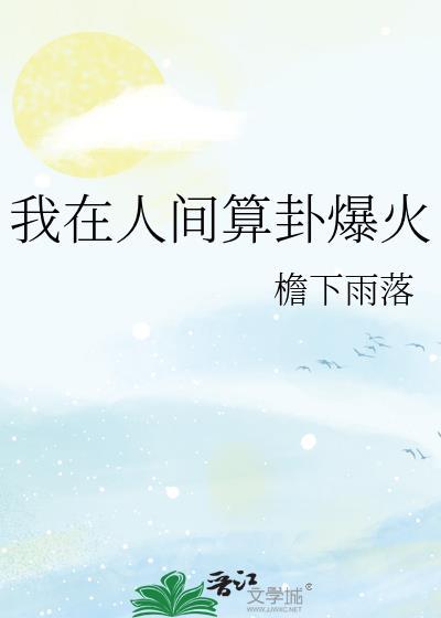 我在人间凑数的日子免费阅读