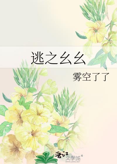 逃之什么什么成语