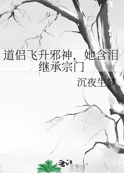 她含泪继承宗门248