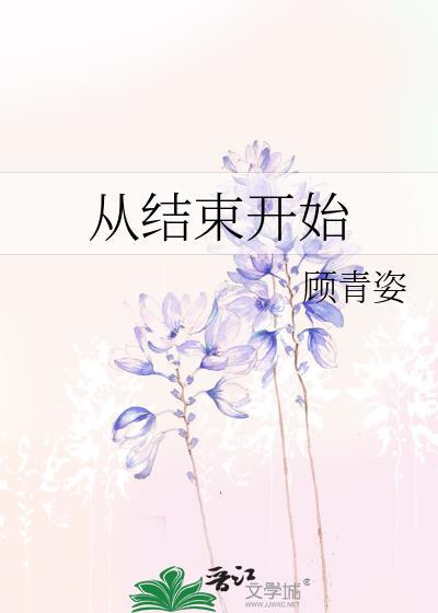 从结束开始漫画完整免费观看