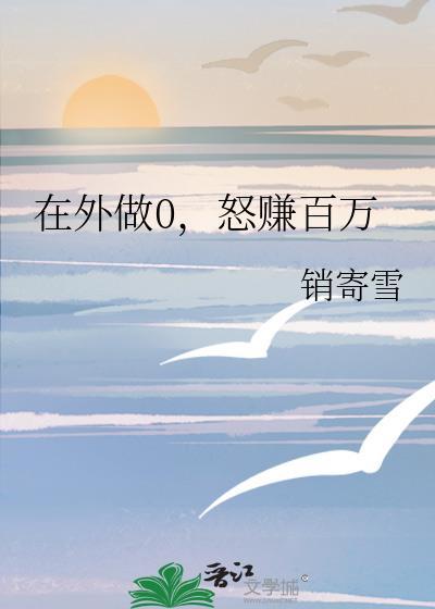 在外面做零是什么意思