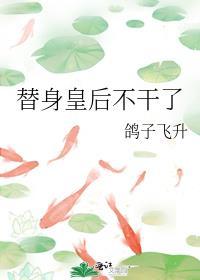 替身皇后不干了免费阅读