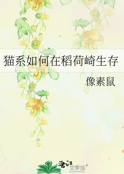 猫系如何在稻荷崎生存免费