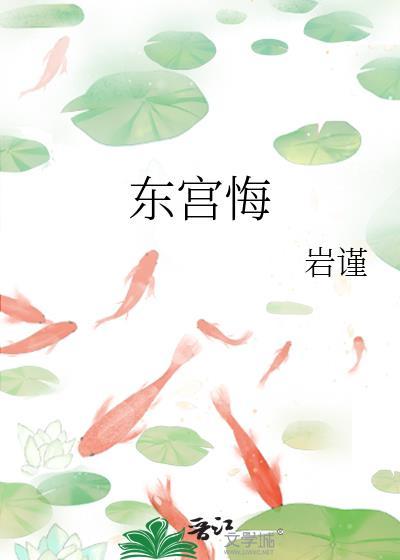 东宫悔岩谨楚明熙